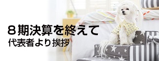 8期を終えて